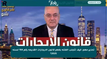 تحذير مهم: كيف تتجنب الفتنة بفهم قانون الإيجارات القديمة رقم 164 لسنة 2025؟
